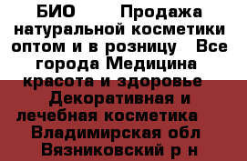 БИО Magic Продажа натуральной косметики оптом и в розницу - Все города Медицина, красота и здоровье » Декоративная и лечебная косметика   . Владимирская обл.,Вязниковский р-н